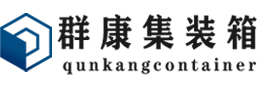 特克斯集装箱 - 特克斯二手集装箱 - 特克斯海运集装箱 - 群康集装箱服务有限公司